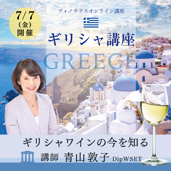 【7月7日（金）開催】ギリシャ講座
