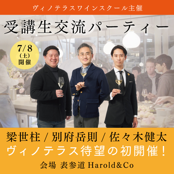 【7月8日（土）開催】受講生交流パーティー