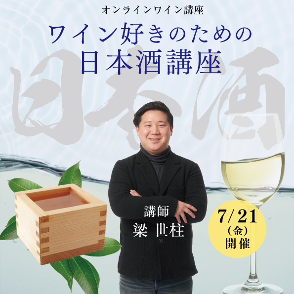 【7月21日（金）開催】ワイン好きのための日本酒講座