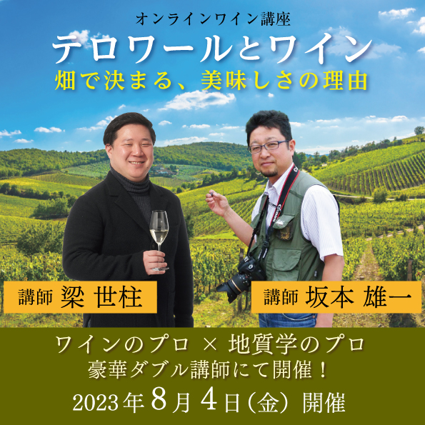 【8月4日（金）開催】テロワールとワイン