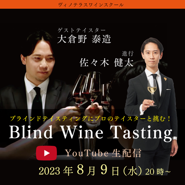 【8月9日（水）開催】Blind Wine Tasting｜YouTube生配信