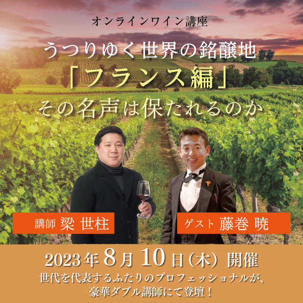 【8月10日（木）開催】うつりゆく世界の銘醸地 フランス編