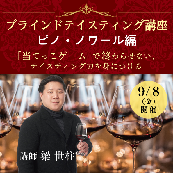 【9月8日（金）開催】ブラインドテイスティング講座「ピノ・ノワール編」