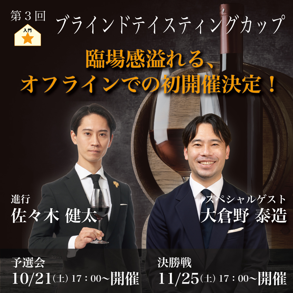 【予選会：10月21日（土）｜決勝戦：11月25日（土）】ヴィノテラス ブラインドティスティングカップ 予選会&決勝戦