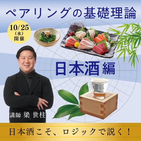 【10月25日（水）開催】ペアリングの基礎理論「日本酒編」