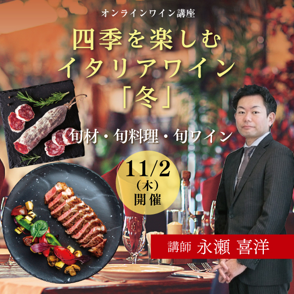 【11月2日（木）開催】四季を楽しむイタリアワイン「冬」