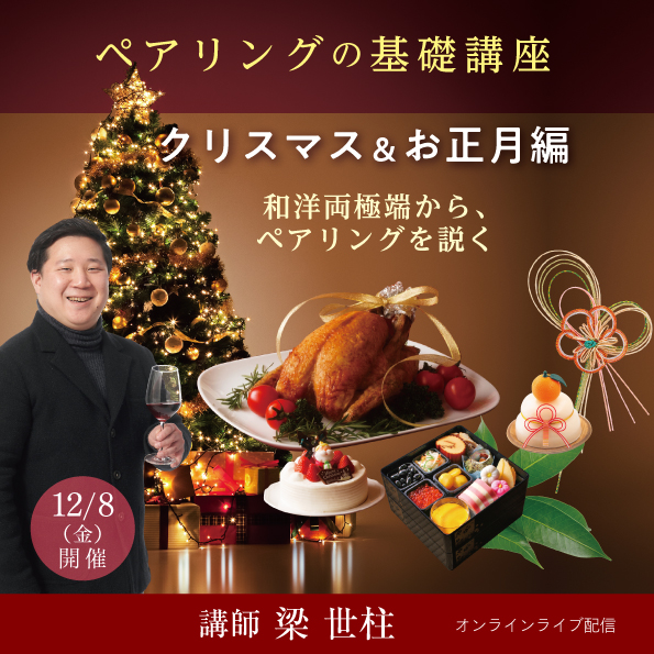 【12月8日（金）開催】ペアリングの基礎理論「クリスマス＆お正月編」