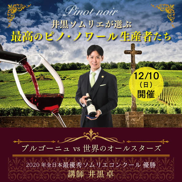 【12月10日（日）開催】井黒ソムリエが選ぶ 最高のピノ・ノワール生産者たち