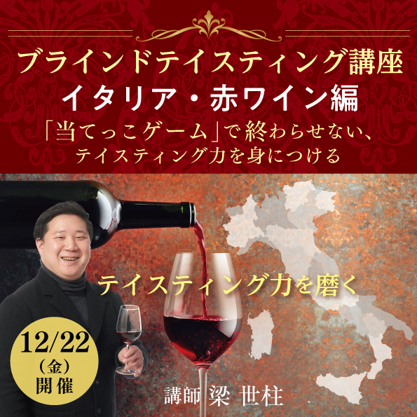 【12月22日（金）開催】ブラインドテイスティング講座「イタリア・赤ワイン編」