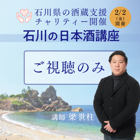 【2月2日（金）開催】石川県の酒蔵支援 チャリティー 石川の日本酒講座（ご視聴のみ）