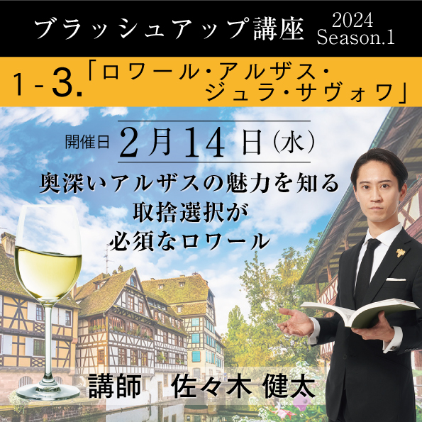 【2/14（水）開催】ブラッシュアップ講座 2024 season.1 ロワール・アルザス・ジュラ・サヴォワ