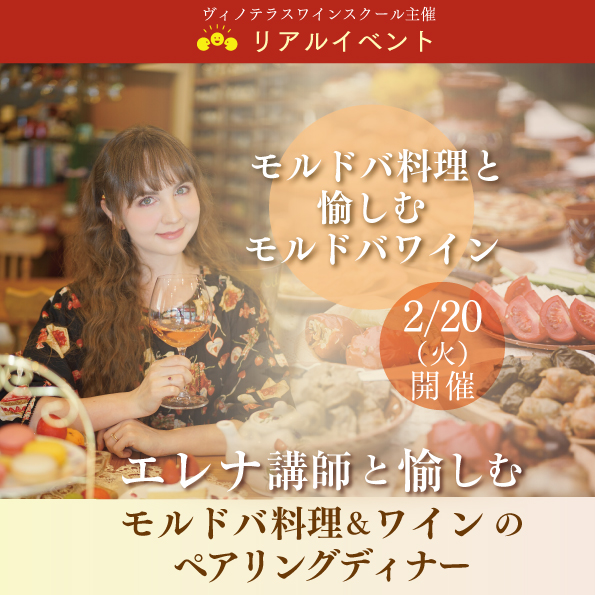 【2月20日（火）開催】エレナ講師と愉しむ モルドバ料理＆ワインのペアリングディナー