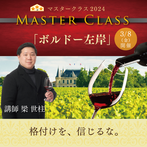 【3月8日（金）開催】マスタークラス2024「ボルドー左岸」