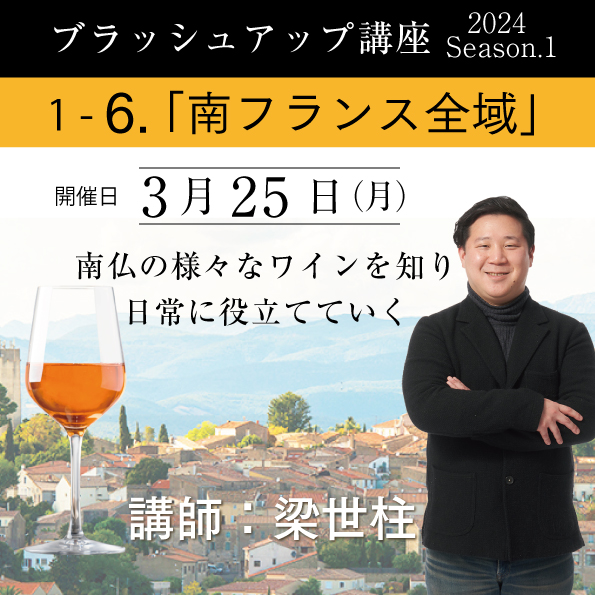 【3/25（月）開催】ブラッシュアップ講座 2024 season.1 南仏全域