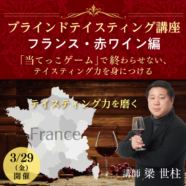 【3月29日（金）開催】ブラインドテイスティング講座「フランス・赤ワイン編」