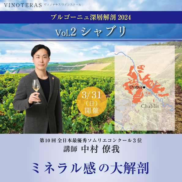 【3月31日（日）開催】ブルゴーニュ深層解剖 「Vol.2 シャブリ」