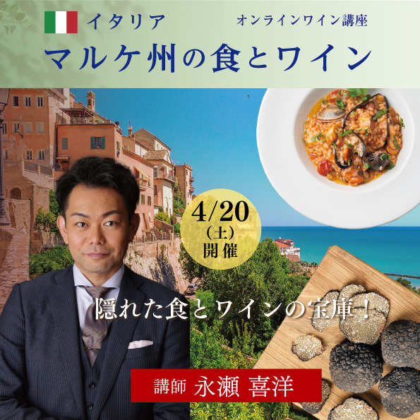 【4月20日（土）開催】マルケ州の食とワイン