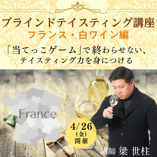 【4月26日（金）開催】ブラインドテイスティング講座「フランス・白ワイン編」