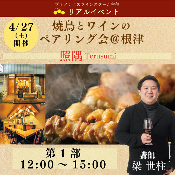 【4月27日（土）開催 第1部】焼鳥とワインのペアリング会＠根津「照隅 Terusumi」