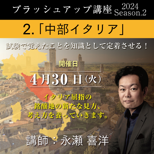 【4/30（火）開催】ブラッシュアップ講座 2024 season.2 中部イタリア