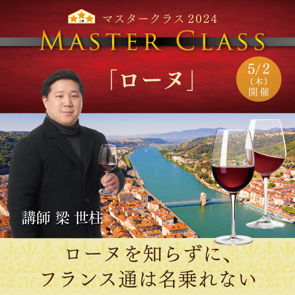 【5月2日（木）開催】マスタークラス2024「ローヌ」