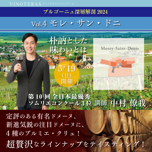 【5月19日（日）開催】ブルゴーニュ深層解剖 Vol.4 「モレ・サン・ドニ」