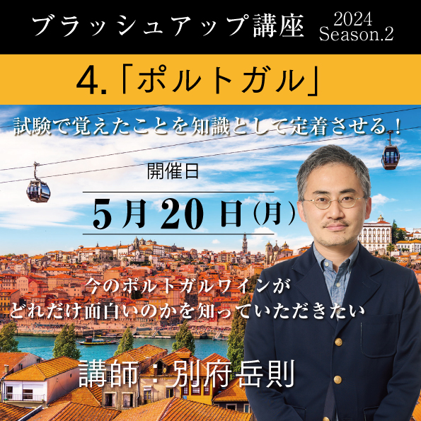 【5/20（月）開催】ブラッシュアップ講座 2024 season.2 ポルトガル