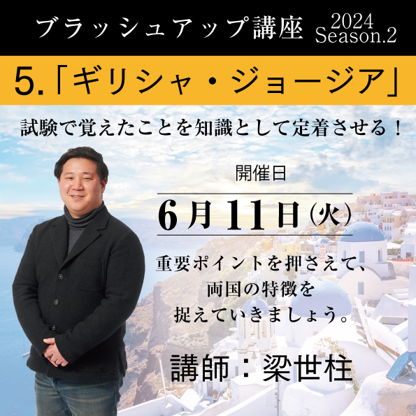 【6/11（火）開催】ブラッシュアップ講座 2024 season.2 ギリシャ・ジョージア