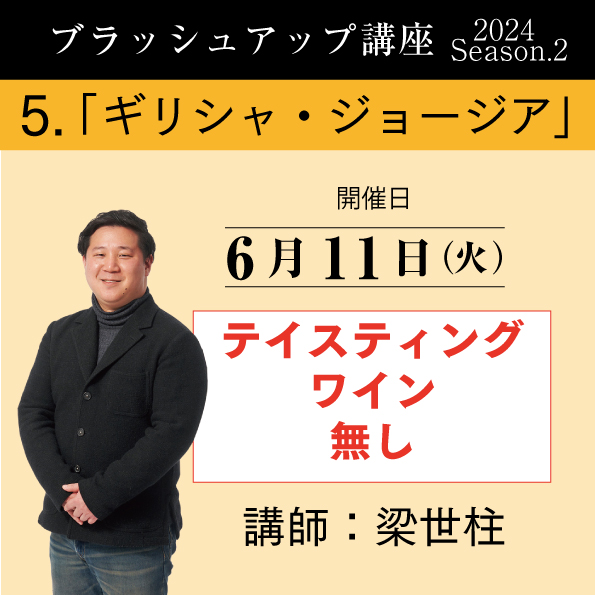 【6/11（火）開催】ブラッシュアップ講座 2024 season.2 ギリシャ・ジョージア（ワイン無し）