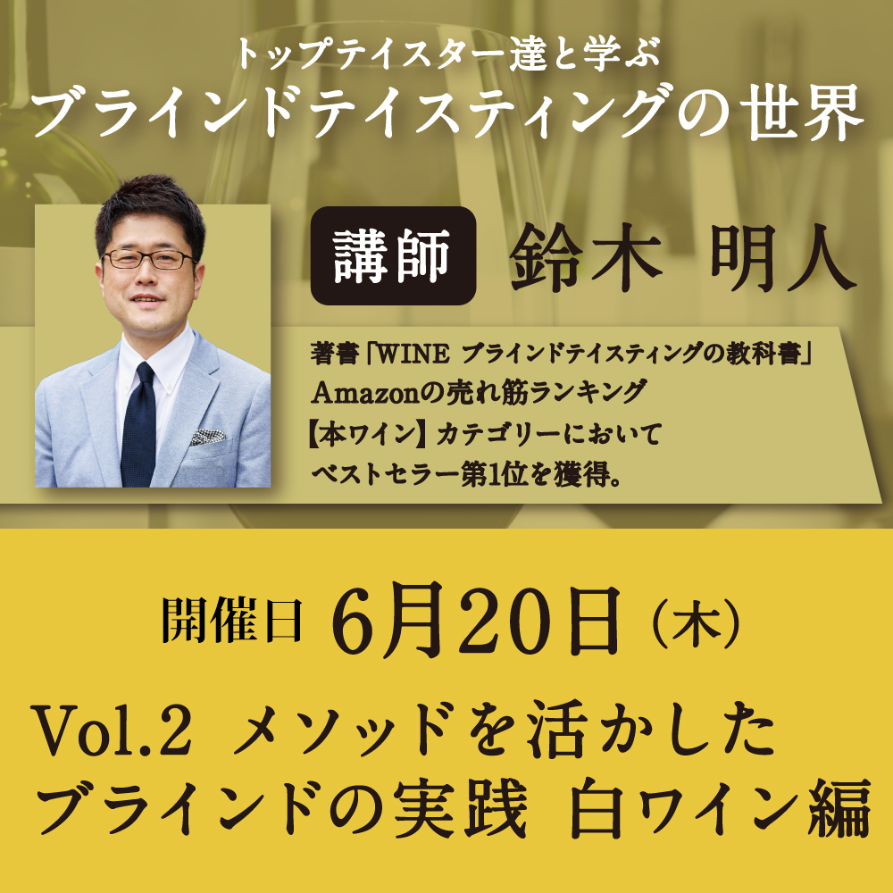 【6/20（木）開催】Vol.2 メソッドを活かしたブラインドの実践白ワイン編