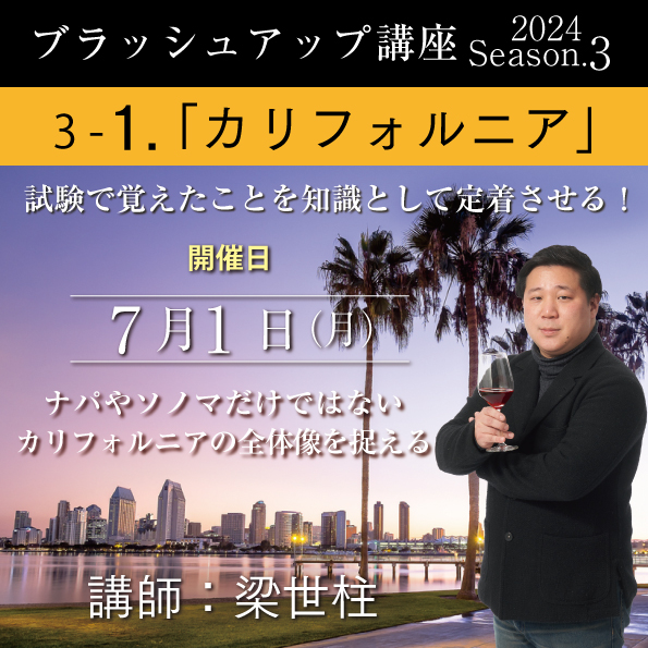 【7/1（月）開催】ブラッシュアップ講座2024 season.3 カリフォルニア