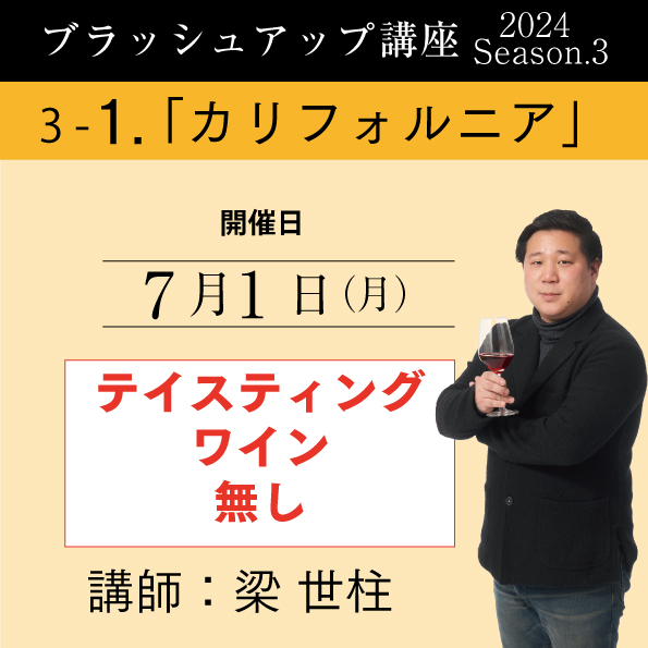 【7/1（月）開催】ブラッシュアップ講座2024 season.3 カリフォルニア（ワイン無し）