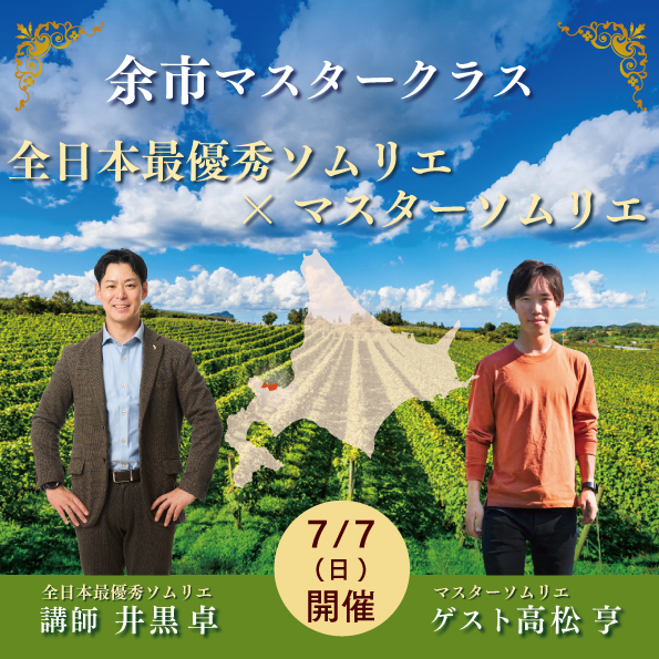 【2024年7月7日（日）開催】余市マスタークラス