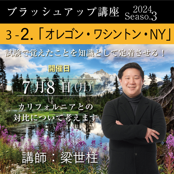 【7/8（月）開催】ブラッシュアップ講座2024 season.3 オレゴン・ワシントン・NY