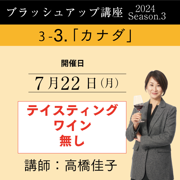 【7/22（月）開催】ブラッシュアップ講座2024 season.3 カナダ（ワイン無し）