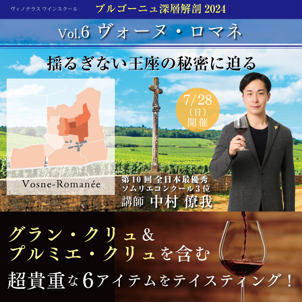 【7月28日（日）開催】ブルゴーニュ深層解剖Vol.6 「ヴォーヌ・ロマネ」