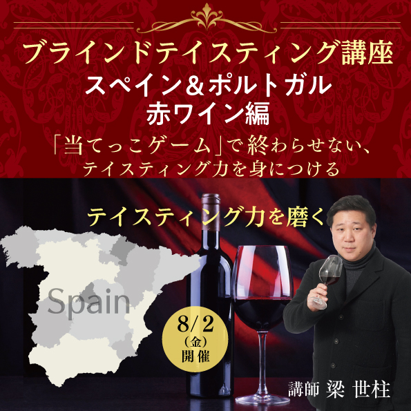 【8月2日（金）開催】ブラインドテイスティング講座「スペイン＆ポルトガル 赤ワイン編」