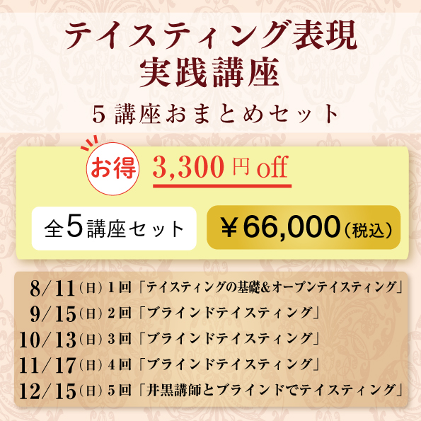 テイスティング表現 実践講座 5講座 おまとめセット
