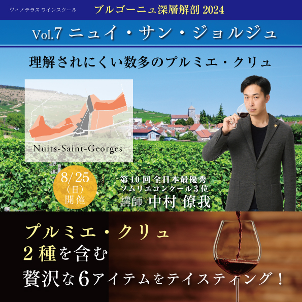 【8月25日（日）開催】ブルゴーニュ深層解剖Vol.7「ニュイ・サン・ジョルジュ」