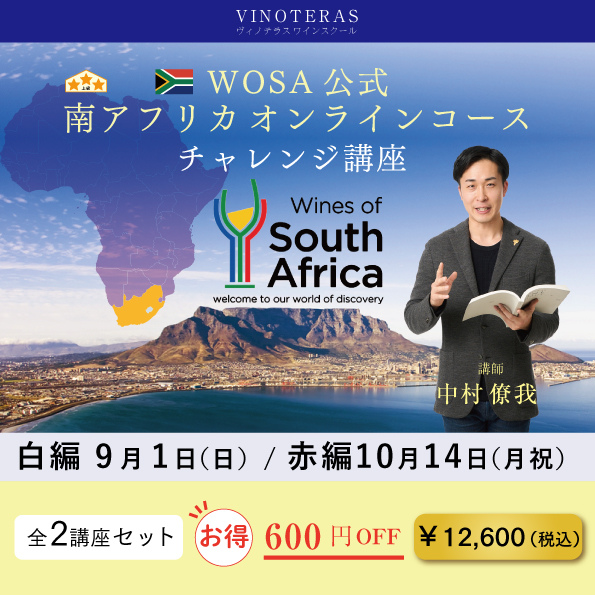 「WOSA公式南アフリカオンラインコース」チャレンジ講座 2講座セット