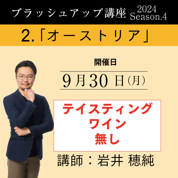 【9/30（月）開催】ブラッシュアップ講座 2024 season.4 オーストリア（ワイン無し）