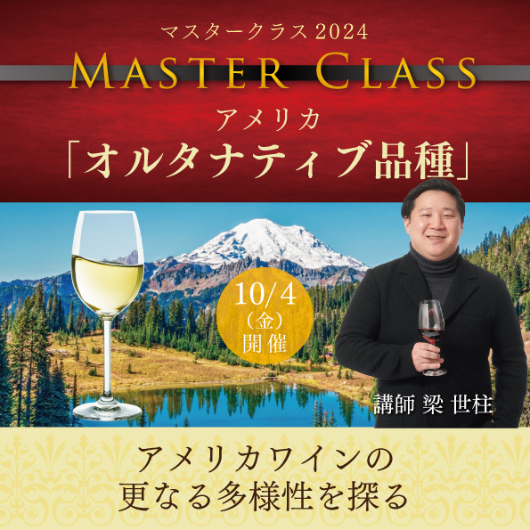【10月4日（金）開催】マスタークラス2024アメリカ「オルタナティブ品種」