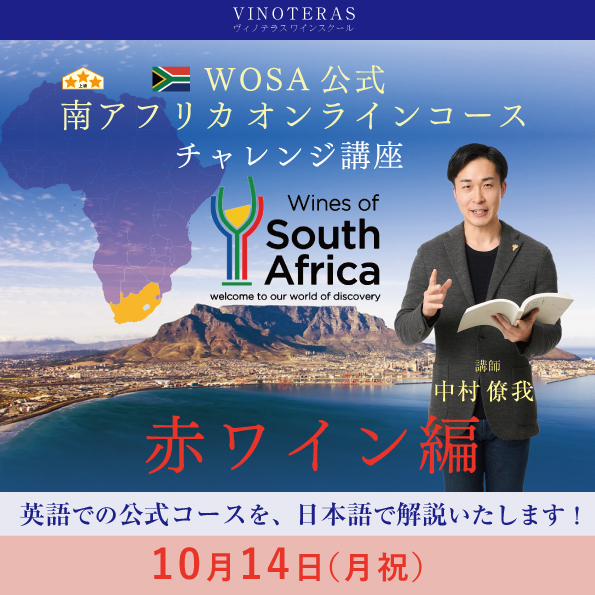 【10月14日（祝）開催】「WOSA公式南アフリカオンラインコース」チャレンジ講座 後編赤ワイン
