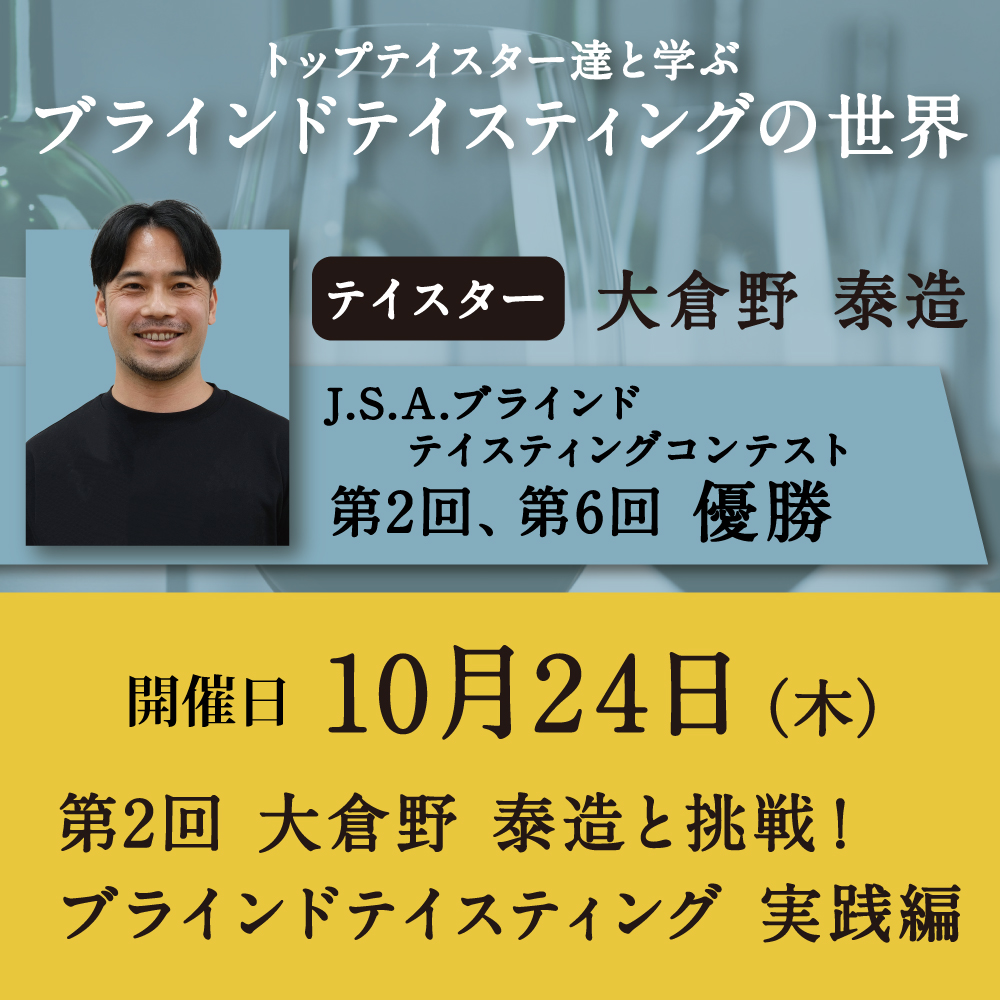 【10/24（木）開催】第2回 大倉野泰造と挑戦！ブラインドテイスティング 実践編