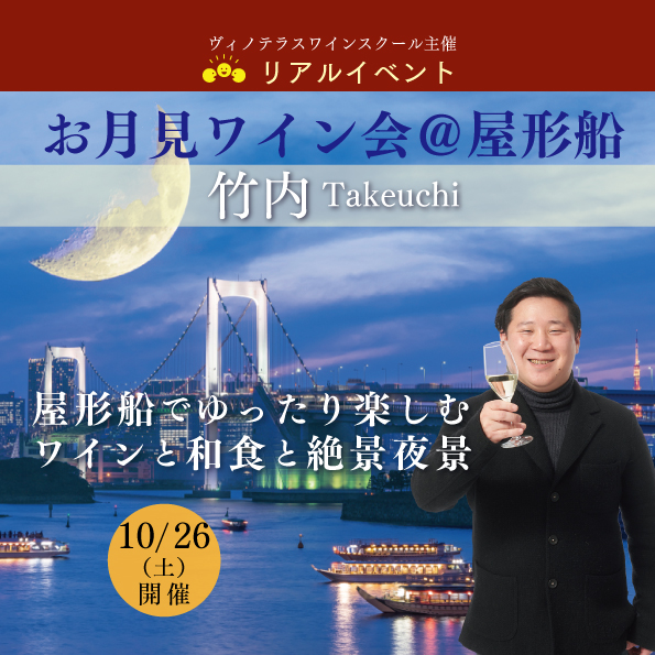 【10月26日（土）開催】お月見ワイン会＠屋形船＜竹内＞