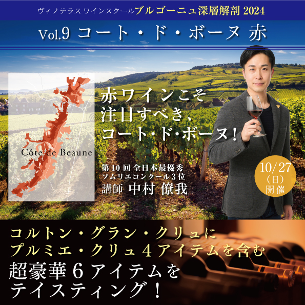 【10月27日（日）開催】ブルゴーニュ深層解剖 Vol.9 「コート・ド・ボーヌ 赤」