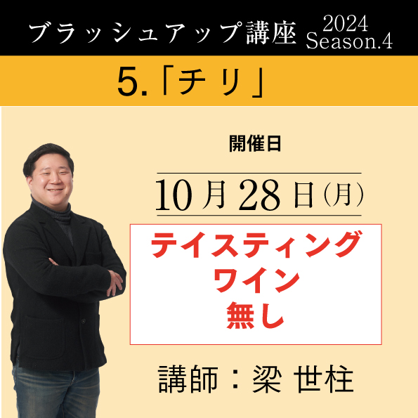 【10/28（月）開催】ブラッシュアップ講座 2024 season.4 チリ（ワイン無し）