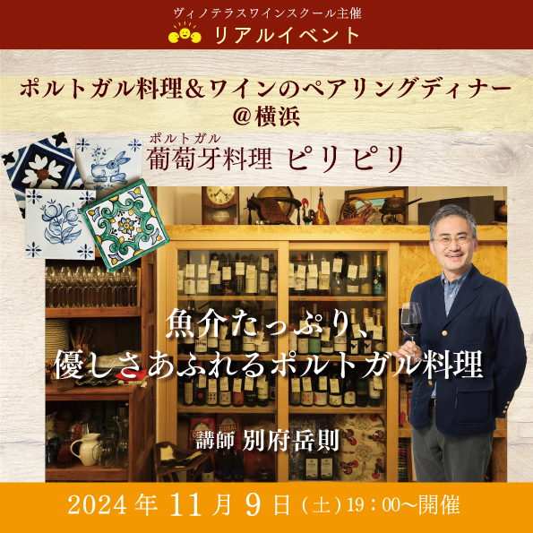 【11月9日（土）開催】ポルトガル料理＆ワインのペアリングディナー＠葡萄牙料理 ピリピリ