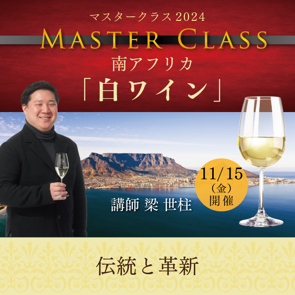 【11月15日（金）開催】マスタークラス2024南アフリカ「白ワイン」