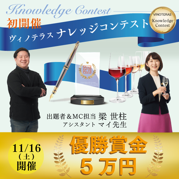 【11月16日（土）開催】ワイン知識王は誰だ！！ナレッジコンテスト